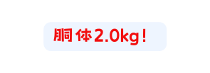 胴体2 0kg